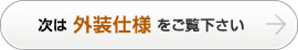 次は外装仕様をご覧下さい