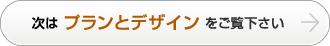 次はプランとデザインをご覧下さい