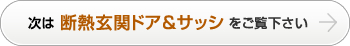 次は断熱玄関ドア＆サッシをご覧下さい