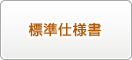 標準仕様書