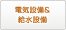 電気設備&給水設備