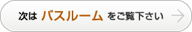 次はバスルームをご覧下さい