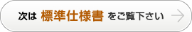 次は標準仕様書をご覧下さい