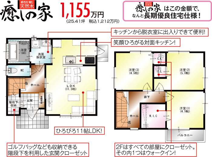 すまいる 980万円（25.41坪　税込1,029万円）　すまいるはこの金額で、なんと長期優良住宅仕様！