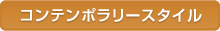 コンテンポラリースタイル