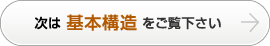 次は基本構造をご覧下さい