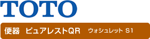 TOTO 便器  ピュアレストＱＲ