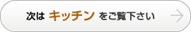 次はキッチンをご覧下さい