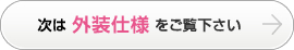 次は外装仕様をご覧下さい