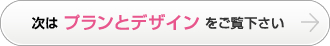 次はプランとデザインをご覧下さい