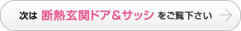 次は断熱玄関ドア＆サッシをご覧下さい