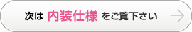 次は内装仕様をご覧下さい