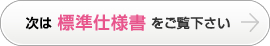 次は標準仕様書をご覧下さい