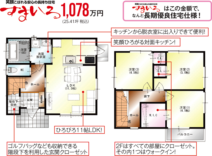 すまいる 980万円（25.41坪　税込1,029万円）　すまいるはこの金額で、なんと長期優良住宅仕様！