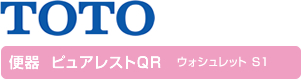 TOTO 便器  ピュアレストＱＲ