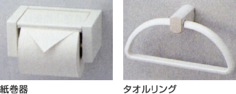 紙巻器、タオルリング