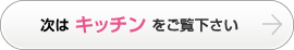 次はキッチンをご覧下さい