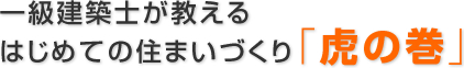 一級建築士が教えるはじめての住まいづくり「虎の巻」