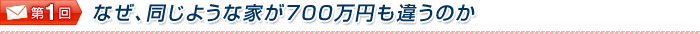 なぜ、同じような家が７００万円も違うのか