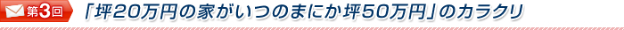 「坪20万円の家がいつのまにか坪50万円」のカラクリ