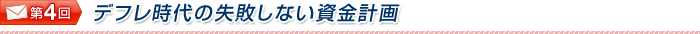 デフレ時代の失敗しない資金計画