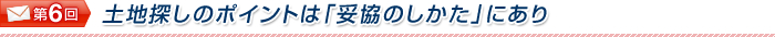 土地探しのポイントは「妥協のしかた」にあり