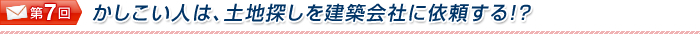 かしこい人は、土地探しを建築会社に依頼する!?