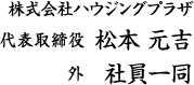 株式会社ハウジングプラザ 代表取締役 松本 元吉　外 社員一同