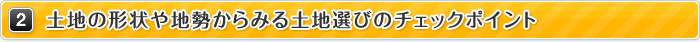 2.土地の形状や地勢からみる土地選びのチェックポイント