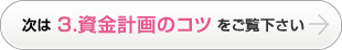 次は 3.資金計画のコツ をご覧下さい