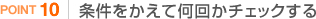 STEP10 条件をかえて何回かチェックする