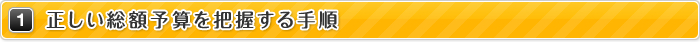 1.正しい総額予算を把握する手順