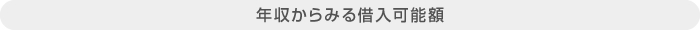 年収からみる借入可能額