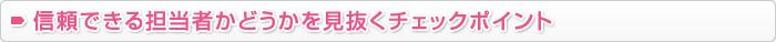 信頼できる担当者かどうかを見抜くチェックポイント