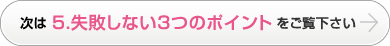 次は 5.失敗しない3つのポイント をご覧下さい