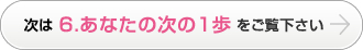 次は 6.あなたの次の1歩 をご覧下さい