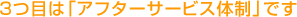 ３つ目は「アフターサービス体制」です