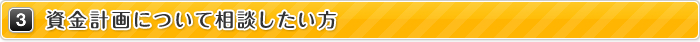 3.資金計画について相談したい方