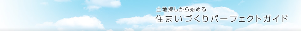 土地探しから始める、住まいづくりパーフェクトガイド