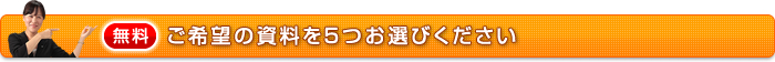 ご希望の資料を５つお選びください