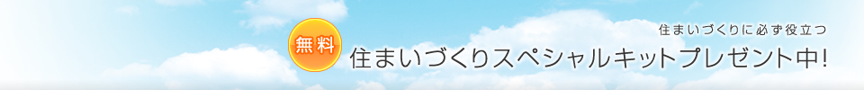 住まいづくりスペシャルキット