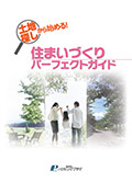 土地探しから始める！　住まいづくりパーフェクトガイド