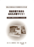 資金計画で決まる、あなたの家づくり！