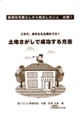 土地さがしで成功する方法