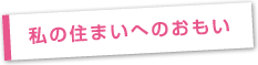 私の住まいへのおもい