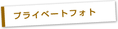 プライベートフォト