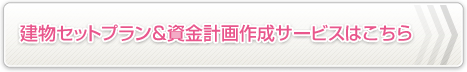 建物セットプラン&資金計画作成サービスはこちら