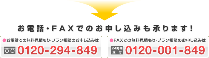 お電話・FAXでのお申し込みも承ります！