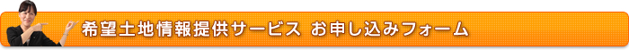 希望土地情報提供サービス お申し込みフォーム