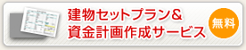 建物セットプラン＆資金計画作成サービス